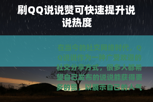 刷QQ说说赞可快速提升说说热度