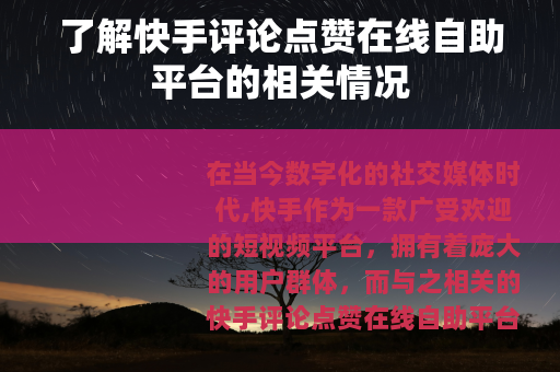 了解快手评论点赞在线自助平台的相关情况