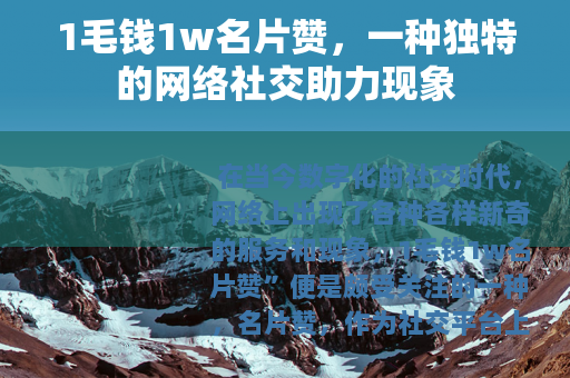 1毛钱1w名片赞，一种独特的网络社交助力现象