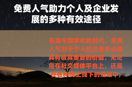 免费人气助力个人及企业发展的多种有效途径