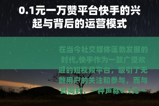 0.1元一万赞平台快手的兴起与背后的运营模式