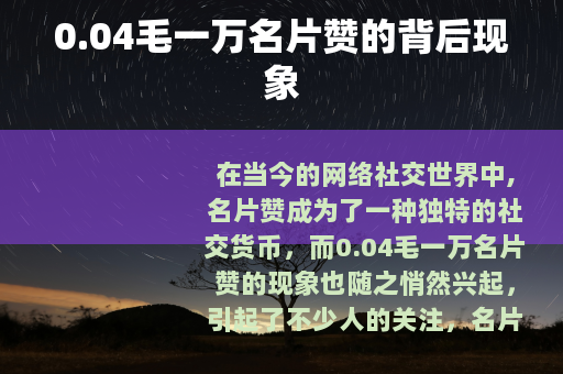 0.04毛一万名片赞的背后现象