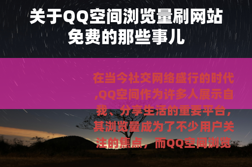 关于QQ空间浏览量刷网站免费的那些事儿