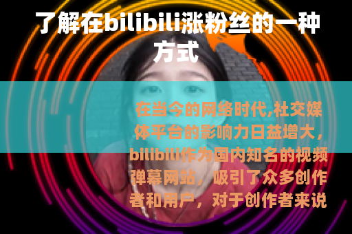 了解在bilibili涨粉丝的一种方式