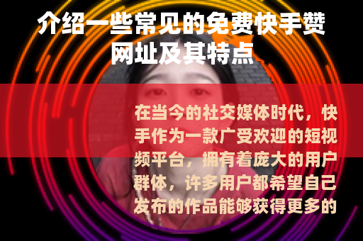 介绍一些常见的免费快手赞网址及其特点