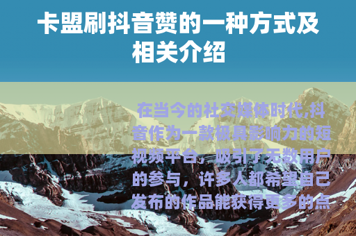 卡盟刷抖音赞的一种方式及相关介绍