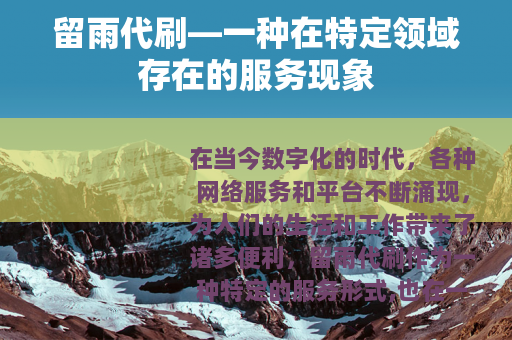留雨代刷—一种在特定领域存在的服务现象