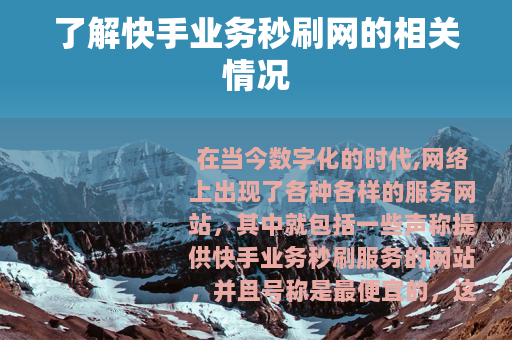 了解快手业务秒刷网的相关情况