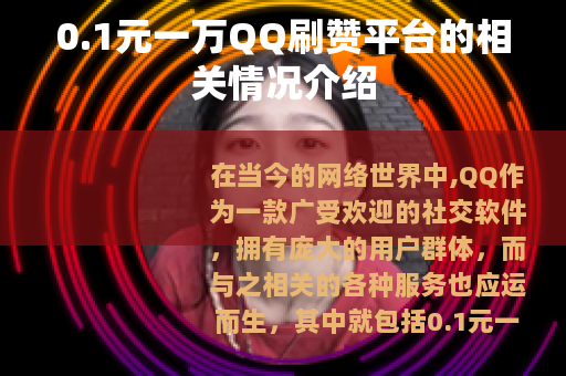 0.1元一万QQ刷赞平台的相关情况介绍