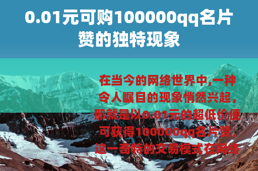 0.01元可购100000qq名片赞的独特现象
