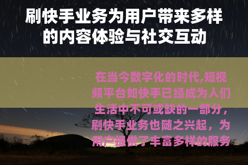 刷快手业务为用户带来多样的内容体验与社交互动