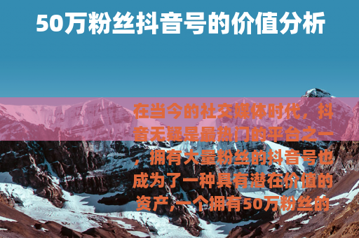 50万粉丝抖音号的价值分析