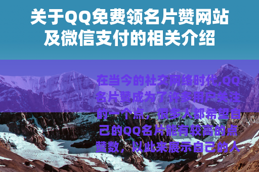 关于QQ免费领名片赞网站及微信支付的相关介绍