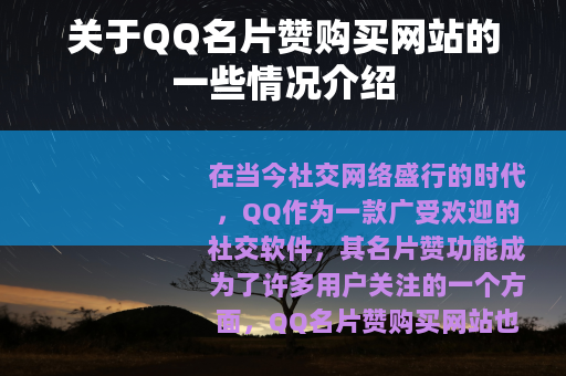 关于QQ名片赞购买网站的一些情况介绍