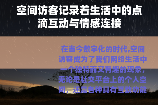 空间访客记录着生活中的点滴互动与情感连接