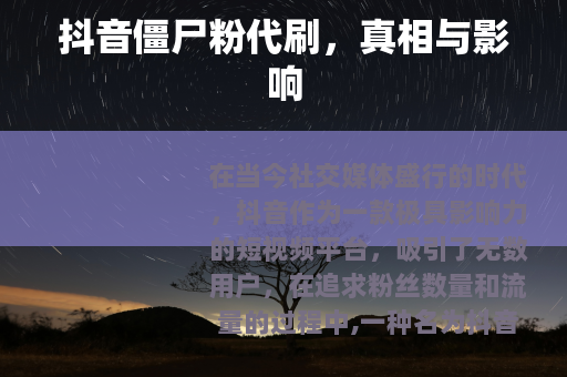 抖音僵尸粉代刷，真相与影响