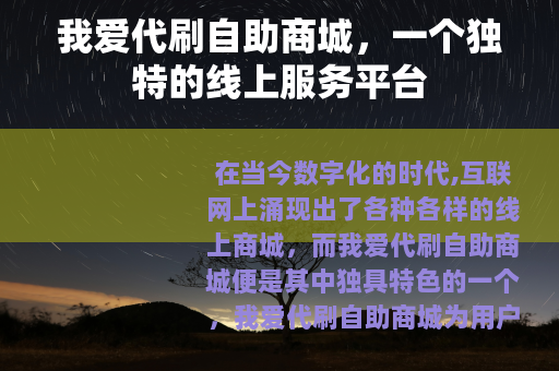 我爱代刷自助商城，一个独特的线上服务平台