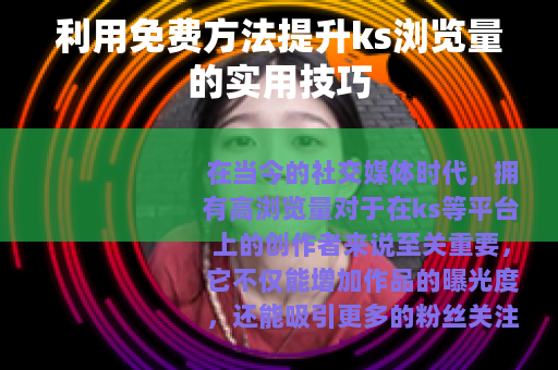利用免费方法提升ks浏览量的实用技巧