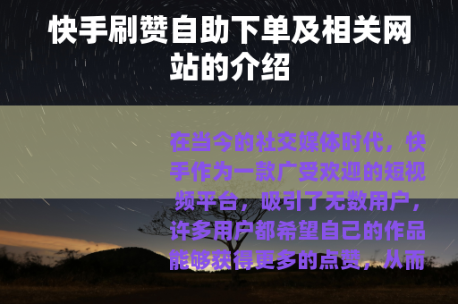 快手刷赞自助下单及相关网站的介绍