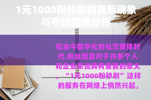 1元1000粉秒刷的背后现象与市场需求分析