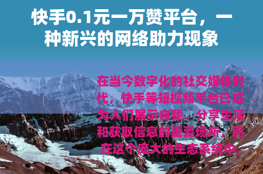 快手0.1元一万赞平台，一种新兴的网络助力现象