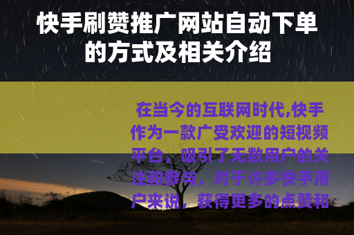 快手刷赞推广网站自动下单的方式及相关介绍