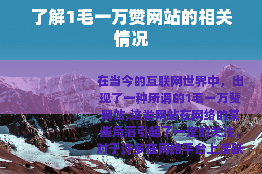 了解1毛一万赞网站的相关情况