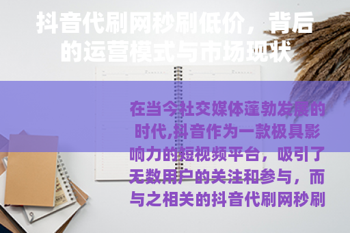 抖音代刷网秒刷低价，背后的运营模式与市场现状