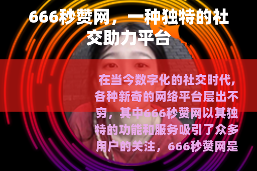666秒赞网，一种独特的社交助力平台