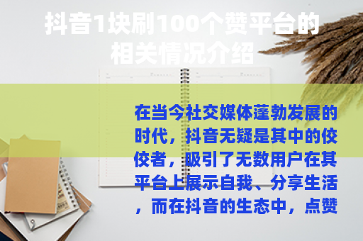 抖音1块刷100个赞平台的相关情况介绍