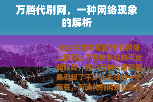 万腾代刷网，一种网络现象的解析