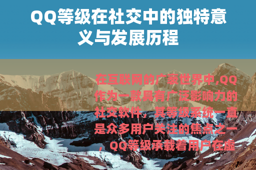 QQ等级在社交中的独特意义与发展历程