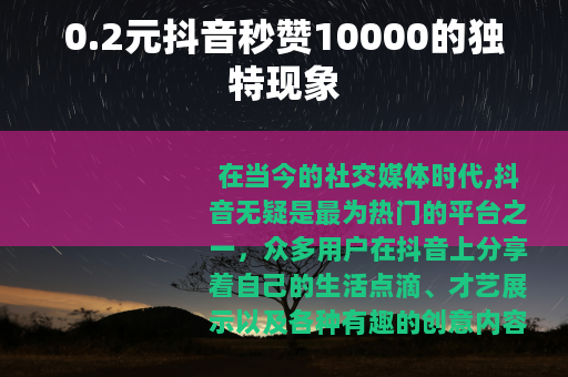 0.2元抖音秒赞10000的独特现象