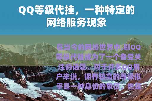QQ等级代挂，一种特定的网络服务现象