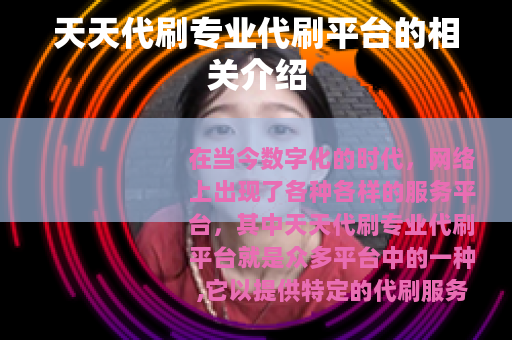 天天代刷专业代刷平台的相关介绍