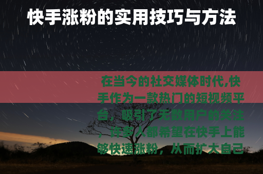 快手涨粉的实用技巧与方法