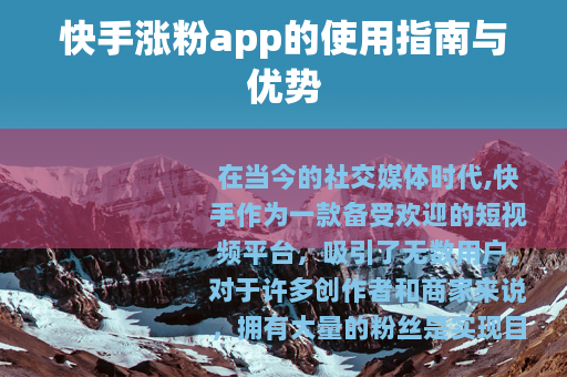 快手涨粉app的使用指南与优势