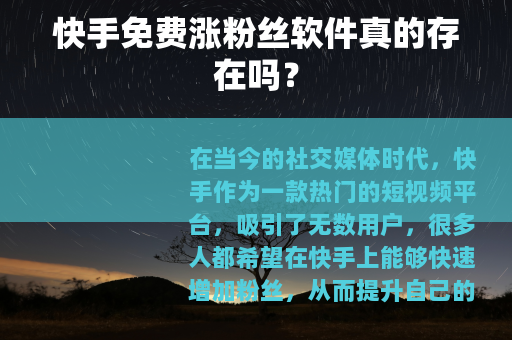 快手免费涨粉丝软件真的存在吗？