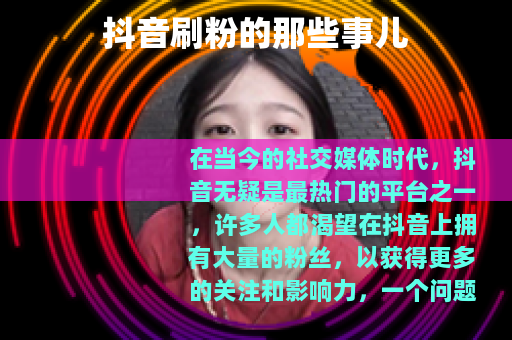 抖音刷粉的那些事儿