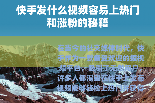 快手发什么视频容易上热门和涨粉的秘籍