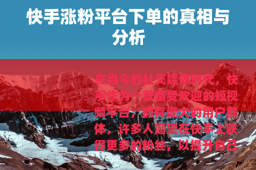 快手涨粉平台下单的真相与分析
