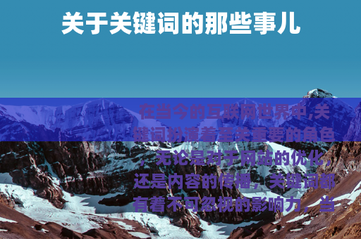 关于关键词的那些事儿