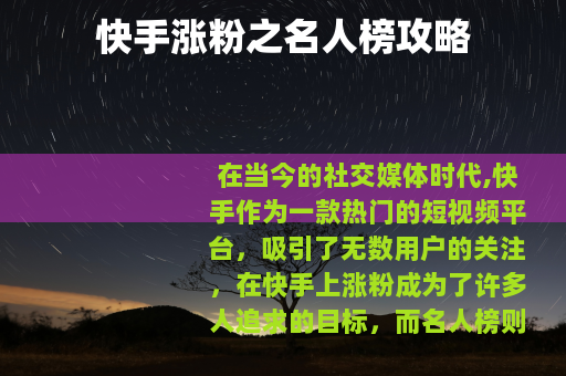 快手涨粉之名人榜攻略
