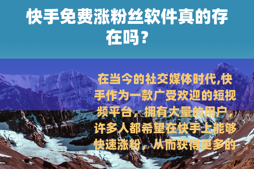 快手免费涨粉丝软件真的存在吗？