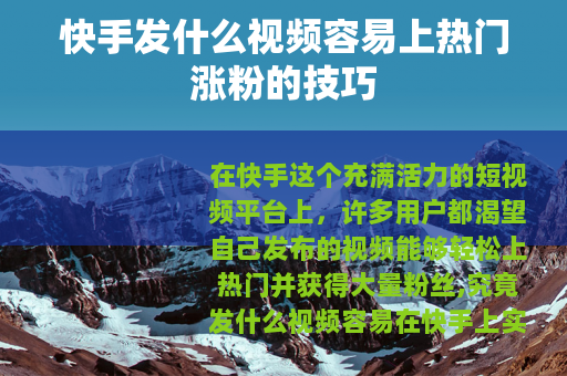 快手发什么视频容易上热门涨粉的技巧