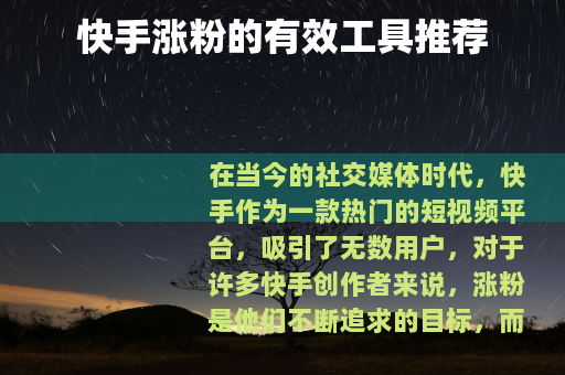 快手涨粉的有效工具推荐