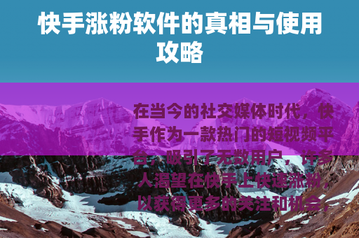 快手涨粉软件的真相与使用攻略