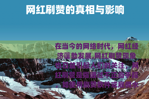 网红刷赞的真相与影响