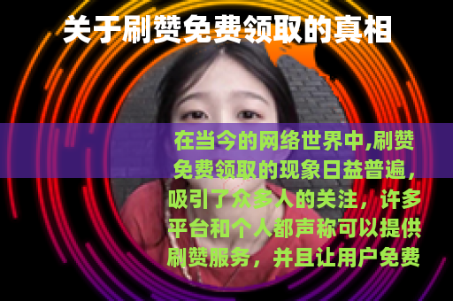 关于刷赞免费领取的真相