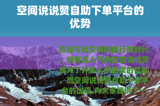 空间说说赞自助下单平台的优势